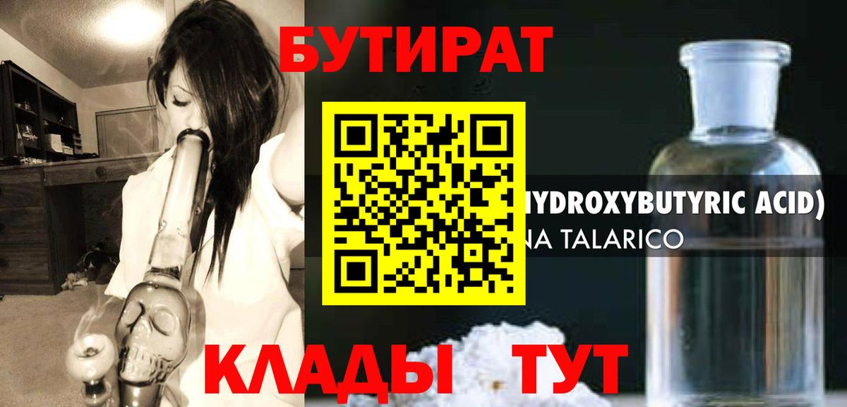 Бутират BDO  БУТИРАТ  Комсомольск-на-Амуре  Вход с VPN 
