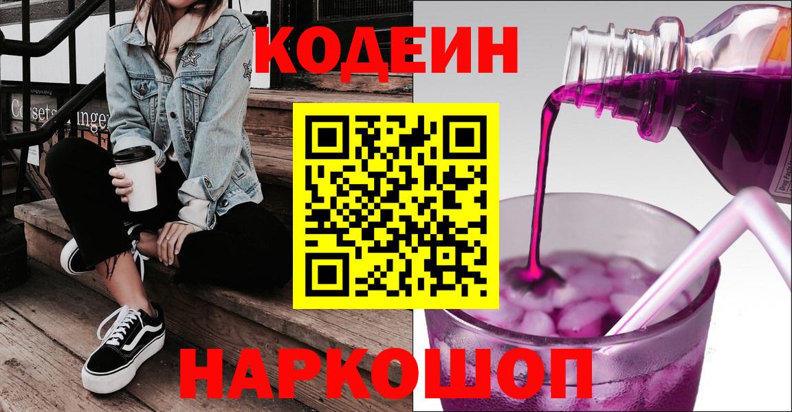 Кодеин напиток Lean (лин) Комсомольск-на-Амуре