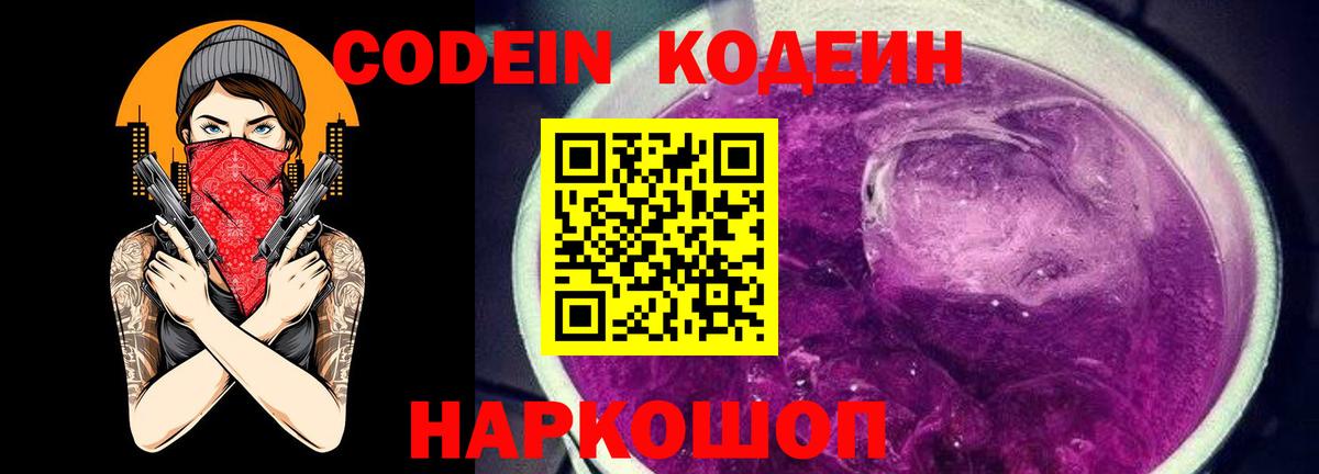 Комсомольск-на-Амуре  Кодеин Purple Drank  Вход с VPN  Codein напиток Lean (лин) 